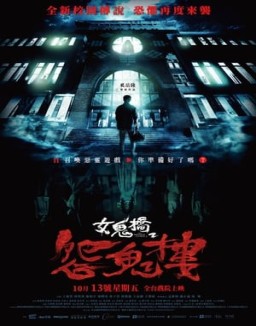 ver 女鬼橋2：怨鬼樓 pelicula online