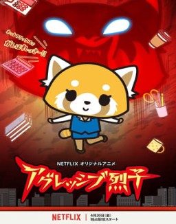 ver Aggretsuko temporada 1 serie gratis