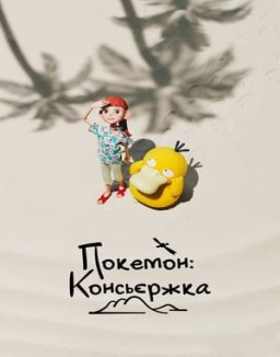 ver La conserje Pokémon - Temporada 1 online