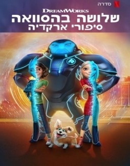 ver Los 3 de abajo: Cuentos de Arcadia - Temporada 2 online