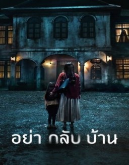 ver No vengas a casa - Temporada 1 online